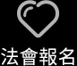 法會報名