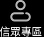 信眾專區