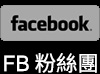 FB粉絲團