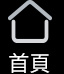 首頁