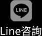 Line諮詢