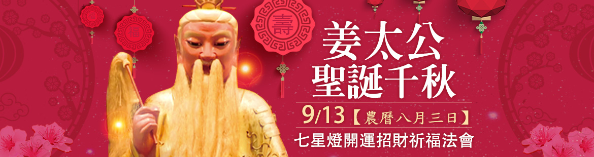 2026/9/13 姜太公聖誕七星燈法會
