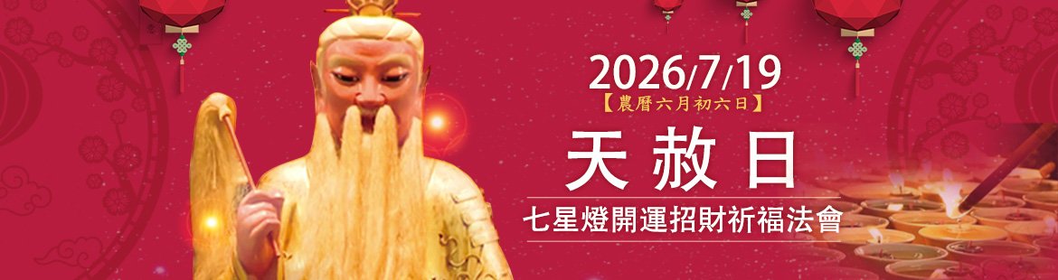 2026/7/19 七星燈法會- 天赦日與開天門重疊好吉日