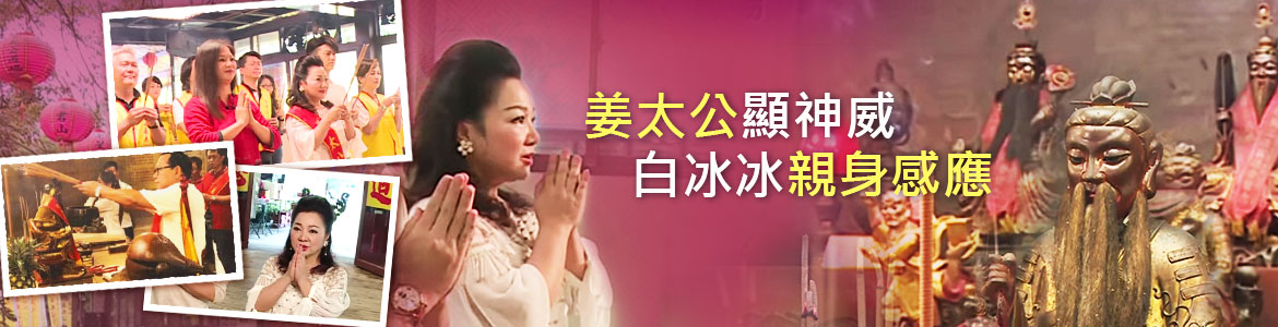 白冰冰親身感應 姜太公神威
