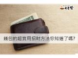 錢包的超實用招財方法你知道了嗎?