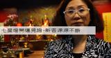 七星燈 開運見證-新客源源不斷