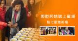 周遊阿姑點七星燈 為子瑜及自己祈福