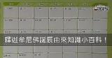 釋迦牟尼佛誕辰日，知識小百科！