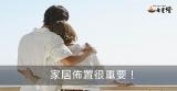 影響夫妻感情和諧的佈置有哪些？