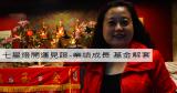 七星燈 開運見證-業績成長 基金解套
