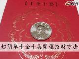 超簡單十全十美開運招財方法