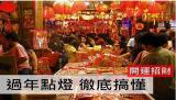過年點燈該如何點呢? 秒搞懂各式點燈差別