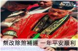 祭改是什麼你一定要知道