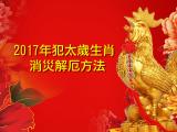 2017年犯太歲生肖消災解厄方法