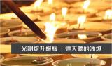 光明燈升級版 上達天聽的油燈