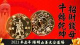 2021辛丑年姜太公牛轉乾坤招財錢母，閃亮聚財保平安
