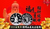 陽明山姜太公道場 - 2022壬寅年虎爺咬財錢母霸氣登場，賜財給有緣人