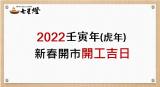 2022壬寅年(虎年)，新春開市開工吉日大公開