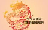 快來了解~ 2024年(龍年)12生肖運勢分析