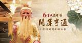 <font color=red>【最新法會】6/19端午節陽氣最旺之日，舉行七星燈、補財庫、及神醫燈法會 </font>