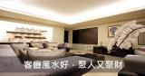 開運四大招：客廳風水好，家庭和睦財源滾滾來！