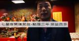 七星燈 開運見證-點燈三年 受益良多
