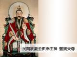 老君山姜太公道場祭祀神明 - 靈寶天尊