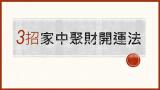 不藏私 3招家中聚財小撇步報您知