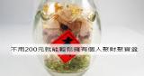 不用200元就能輕鬆擁有個人聚財聚寶盆