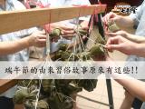 端午節的由來習俗故事原來有這些!!