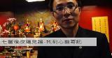 七星燈改運見證-心靈寄託