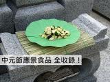 中元節應景食品全攻略 達人教你這樣吃