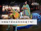 四個端午節的由來你知道了嗎?