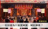為何要補運補財庫呢??