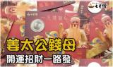 姜太公錢母怎麼用 陽明山七星燈撇步報乎你