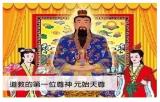 老君山姜太公道場祭祀神明 - 元始天尊