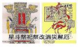 祭改儀式介紹三部曲