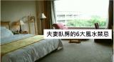 房間風水擺設 夫妻房間風水