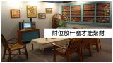 財位要放什麼才能聚財達人教你