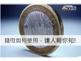 姜太公錢母如何使用，達人報你知