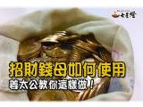 招財錢母如何使用 姜太公教你這樣做