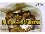 拜土地公招財要準備什麼懶人包