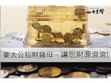 姜太公招財錢母使用方法全攻略