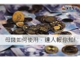 姜太公母錢如何使用完整介紹