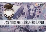 姜太公母錢怎麼用，姜太公報你知!
