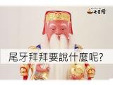 尾牙拜拜要說什麼才適當呢?