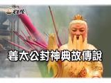 姜太公封神典故傳說