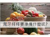 尾牙拜拜要準備什麼?教學懶人包