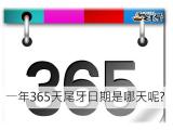 尾牙日期是哪一天?你一定要知道!