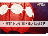 元宵節要做什麼?達人報你知!